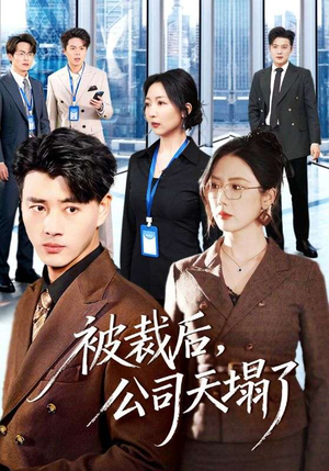 被裁后,公司天塌了(66集) 被裁后,公司天塌了(66集)短剧大结局合集放送
