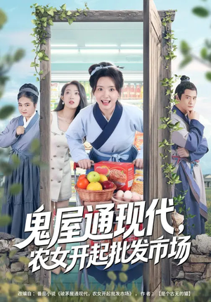 鬼屋通现代，农女开起批发市场（75集）短剧这部剧太好看了