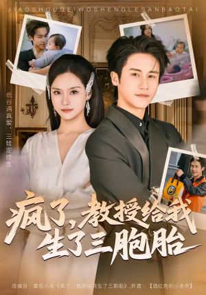 疯了，教授给我生了三胞胎（79集）免费观看热门短剧全集