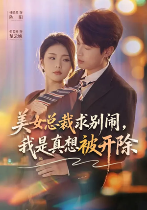 美女总裁求别闹，我是真想被开除（70集）超甜短剧抢先看