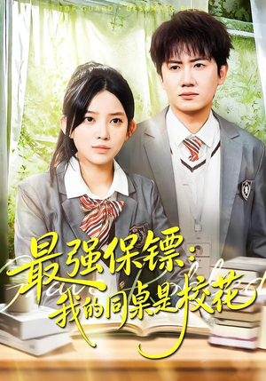 强保镖：我的同桌是校花（100集）全部免费看全集短剧