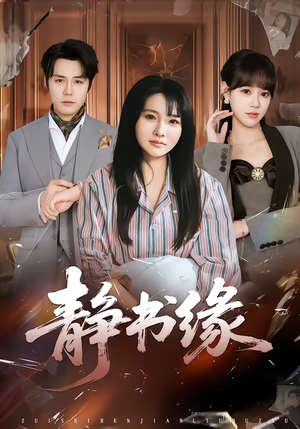 静书缘（65集）在哪个软件可以免费观看短剧