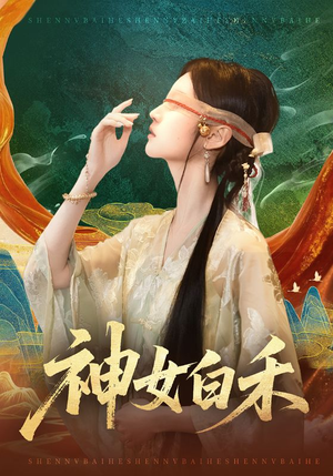 神女白禾（83集）热门短剧推荐。