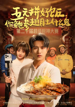 五元拼好饭，你鲍参翅肚什么鬼（85集）追风的女孩短剧