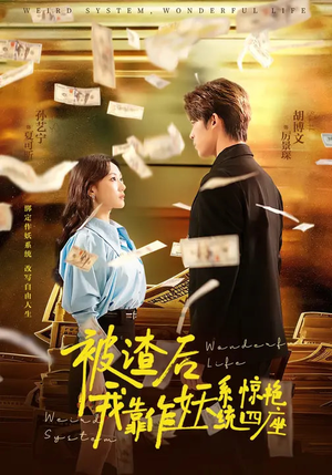 被渣后，我靠作妖系统惊艳四座（60集）精彩短剧免费看