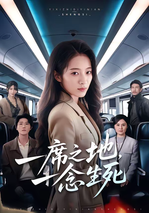 一席之地，一念生死（70集）红果短剧免费看后续