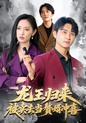 龙王归来:被卖去当赘婿冲喜(61集) 龙王归来:被卖去当赘婿冲喜(61集)热门短剧推荐持续中