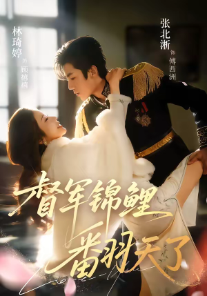 督军锦鲤翻天了(60集) 督军锦鲤翻天了(60集)最新短剧抢先看全集