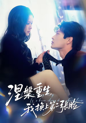 涅槃重生，我换上第二张脸（42集）免费在线尽享全集短剧