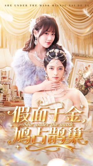 假面千金，鸠占鹊巢（80集）火爆短剧来袭好看又上头