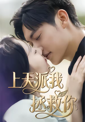 上天派我拯救你（41集）一口气看完排行榜前十短剧