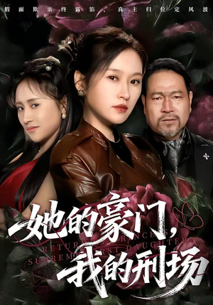 她的豪门，我的刑场（64集）爆款短剧抢先看