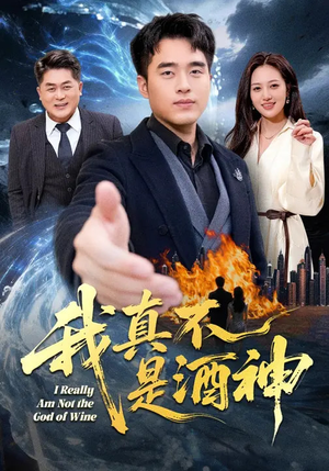 我真不是酒神（80集）红果免费短剧看全集
