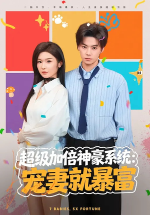 超级加倍神豪系统：宠妻就暴富（83集）热门短剧又来了