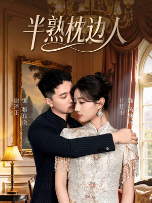 半熟枕边人(80集) 半熟枕边人(80集)这个短剧最近超火