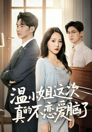 温小姐这次真的不恋爱脑了（77集）火热短剧抢先看
