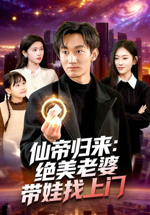 仙帝归来：绝美老婆带娃找上门（119集）左下角看全集精彩短剧