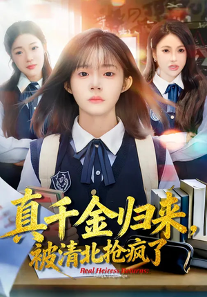 真千金归来,被清北抢疯了(83集) 真千金归来,被清北抢疯了(83集)我是土狗我爱看推荐