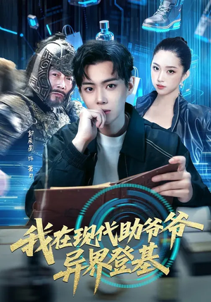 我在现代助爷爷异界登基（84集）全集短剧免费观影无压力