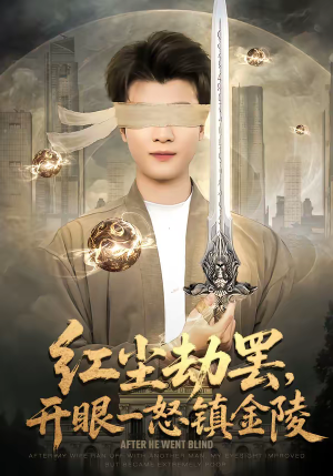 红尘劫罢，开眼一怒镇金陵（81集）热门短剧推荐持续中