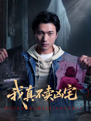 我真不卖凶宅（40集）热门短剧推荐分享