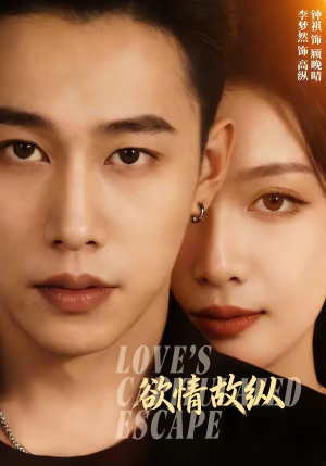 欲情故纵（74集）超好看短剧推荐