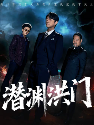 潜渊洪门（72集）重生之追夫火葬场短剧