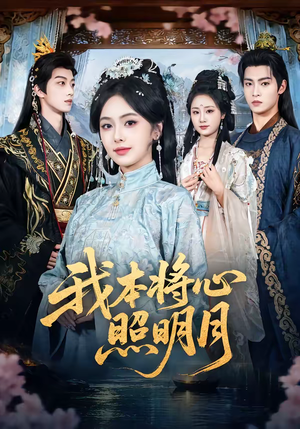 我本将心照明月（70集）免费在线尽享全集短剧