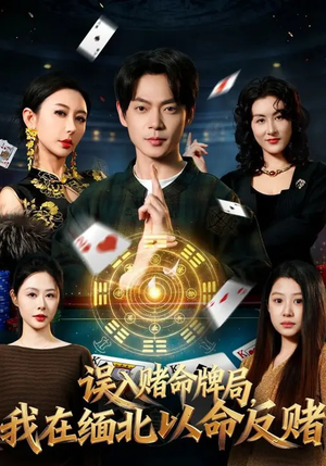 误入赌命牌局,我在缅北以命反赌(80集) 误入赌命牌局,我在缅北以命反赌(80集)一毛不花追完整部短剧