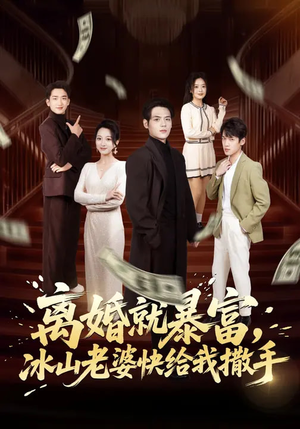 离婚就暴富，冰山老婆快给我撒手（80集）短剧太好看了女主霸气