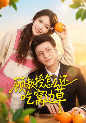 顾教授怎么还吃窝边草（60集）热播短剧精彩片段