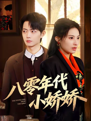 八零年代小娇娇（59集）最新精彩短剧抢先看