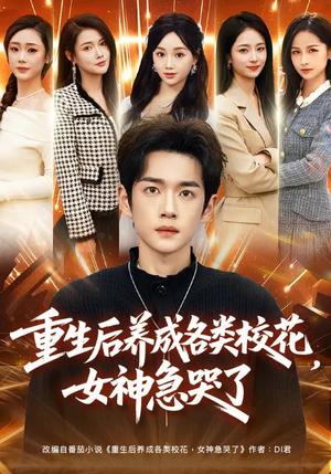 重生后养成各类校花，女神急哭了（80集）番茄小说短剧免费看
