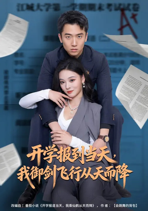 开学报到当天,我御剑飞行从天而降(81集) 开学报到当天,我御剑飞行从天而降(81集)好看到停不下来的短剧