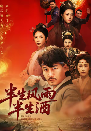 半生风雨半生酒（54集）热门短剧推荐每晚准时更新