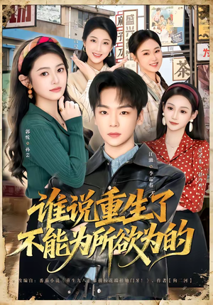 谁说重生了不能为所欲为的(80集) 谁说重生了不能为所欲为的(80集)好看的国产短剧