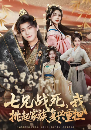 七兄战死，我挑起家族复兴重担（66集）高清无码短剧免费看