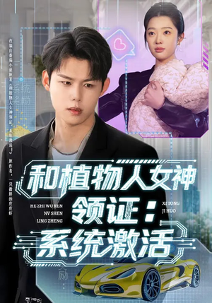 和植物人女神领证：系统激活（80集）大结局直达的短剧推荐