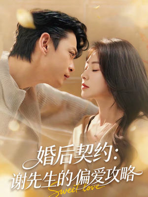 婚后契约：谢先生的偏爱攻略（80集）热门短剧追不停