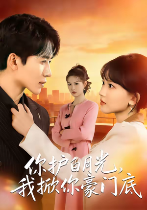 你护白月光，我掀你豪门底（80集）热门短剧又来了