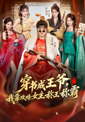穿书成王爷，我靠攻略女主称王称霸（62集）短剧全系列免费畅享