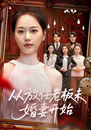 从放任老板未婚妻开始（60集）在线观看全集高清短剧
