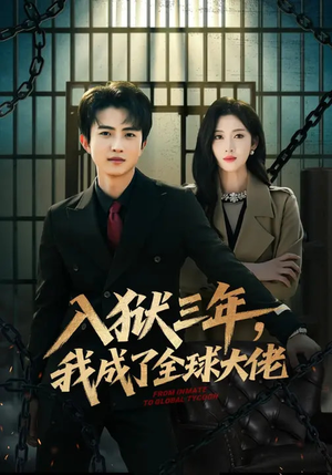 入狱三年，我成了全球大佬（80集）好看的短剧电视剧