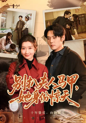 别扒夫人马甲，她身份惊天（63集）短剧大结局太精彩了