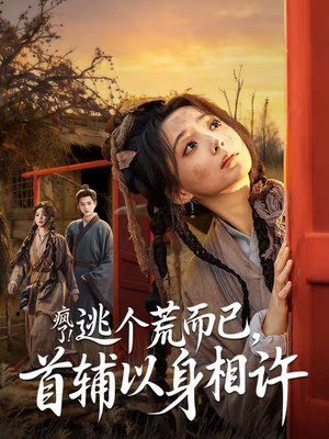 疯了！逃个荒而已，首辅以身相许（70集）火爆热门短剧抢先看