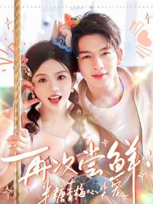 再次尝鲜：半糖青梅心尖宠（61集）在线观影短剧全集免费看