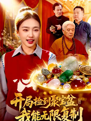 开局捡到聚宝盆,我能无限复制(117集) 开局捡到聚宝盆,我能无限复制(117集)热门短剧看不停