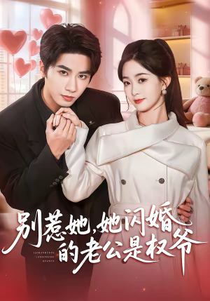 别惹她,她闪婚的老公是权爷(70集) 别惹她,她闪婚的老公是权爷(70集)热门短剧推荐古装