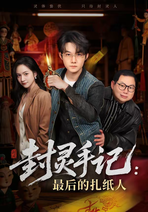 封灵手记：最后的扎纸人（82集）短剧演员排行榜