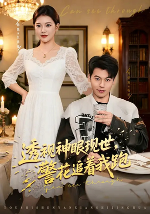 透视神眼现世，警花追着我跑（80集）看这部短剧各种反转各种精彩